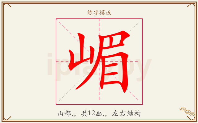 嵋字图文介绍