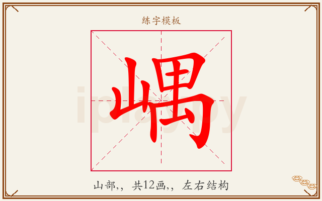 嵎字图文介绍