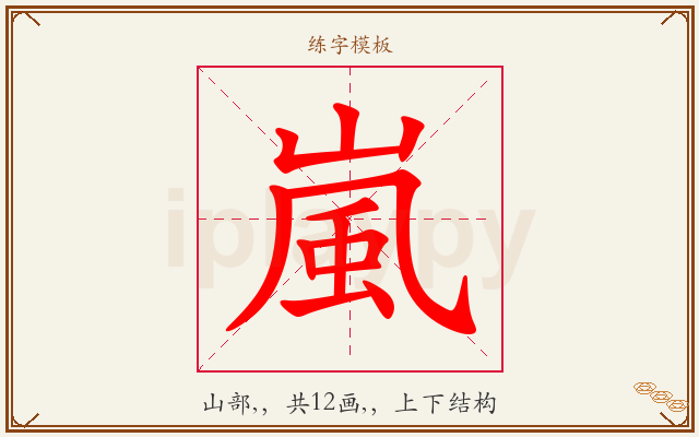 嵐字图文介绍