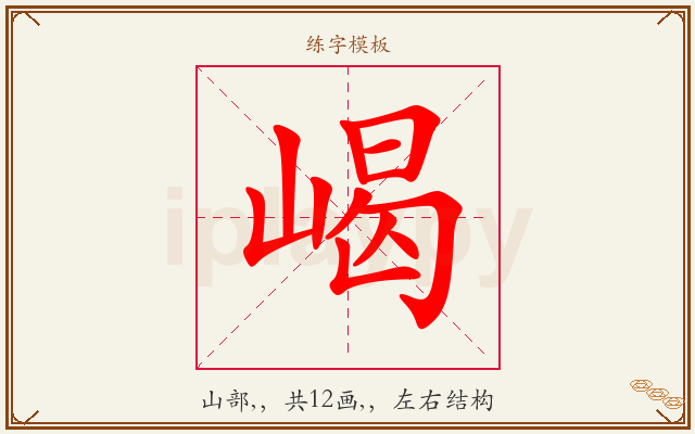 嵑字图文介绍