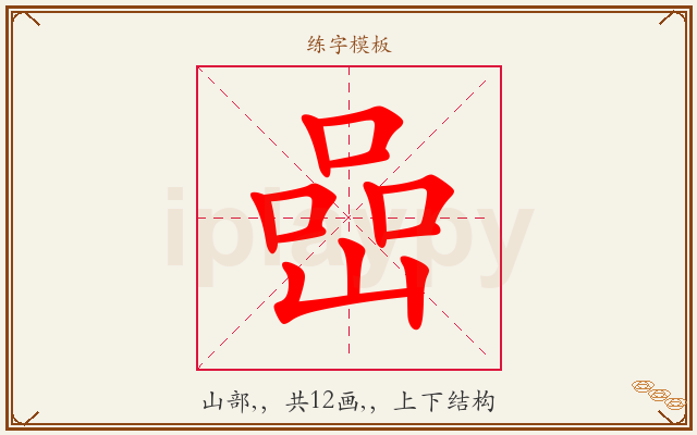 嵒字图文介绍