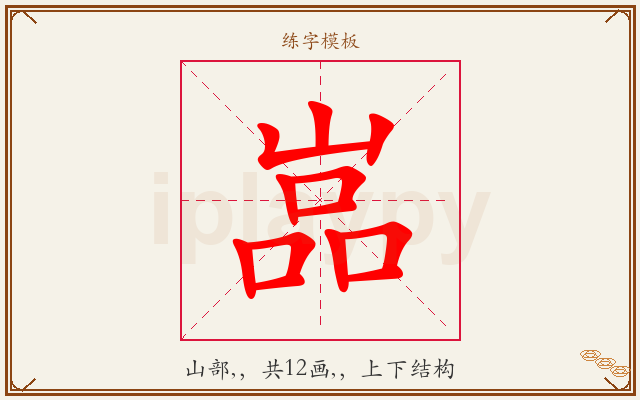嵓字图文介绍