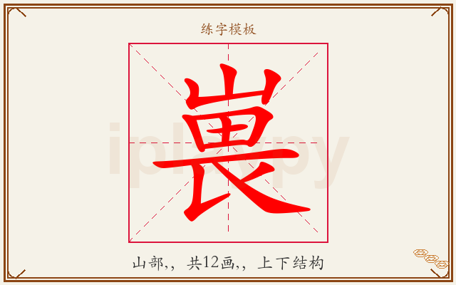 嵔字图文介绍