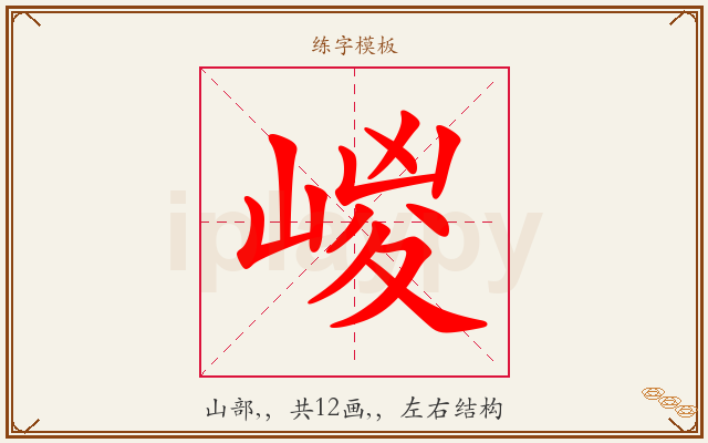 嵕字图文介绍