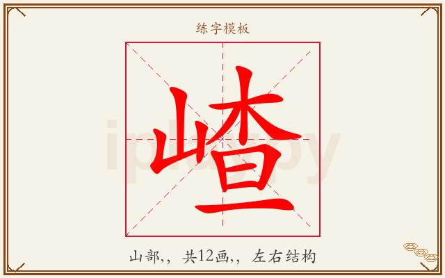 嵖字图文介绍
