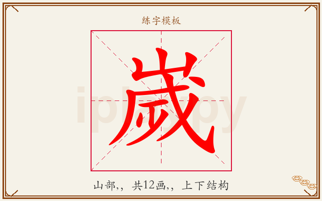 嵗字图文介绍