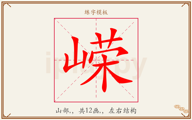 嵘字图文介绍