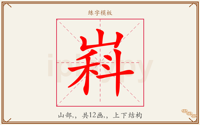 嵙字图文介绍