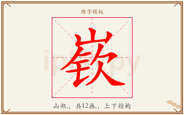 嵚字图文介绍