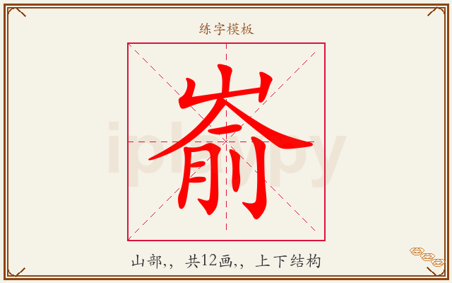嵛字图文介绍