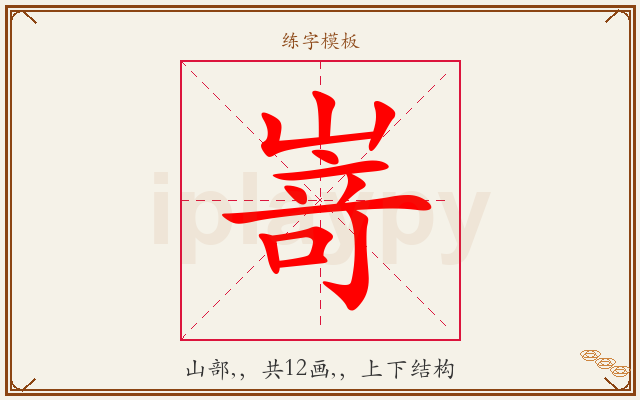 嵜字图文介绍