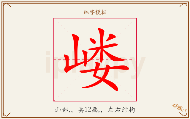 嵝字图文介绍