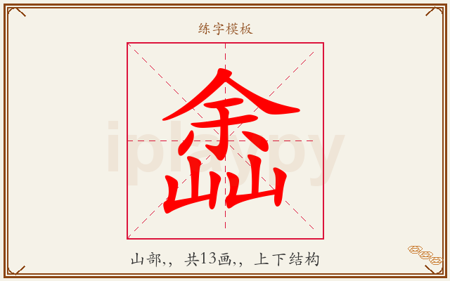 嵞字图文介绍