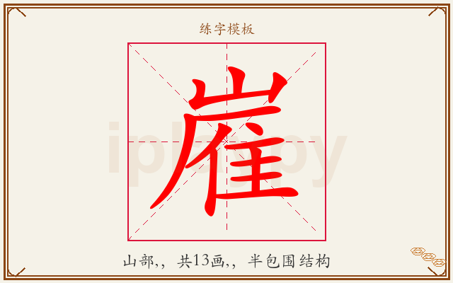 嵟字图文介绍