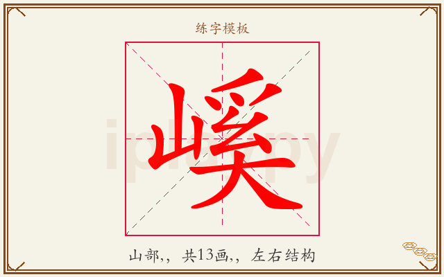 嵠字图文介绍