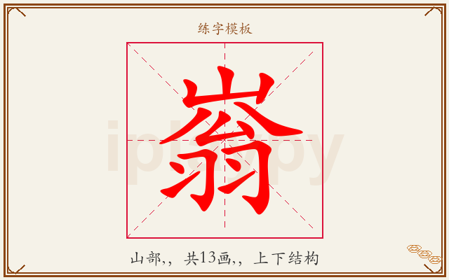 嵡字图文介绍