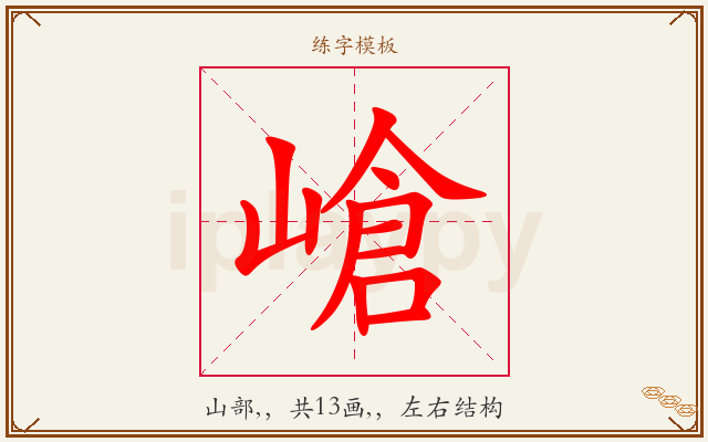 嵢字图文介绍