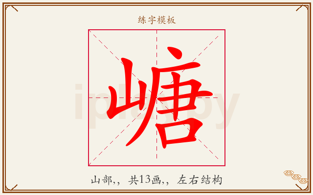 嵣字图文介绍