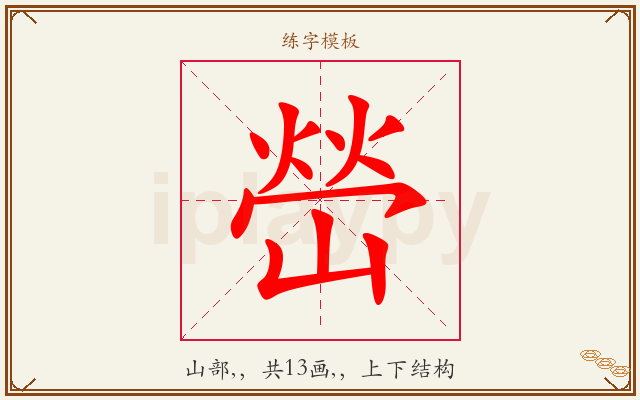 嵤字图文介绍