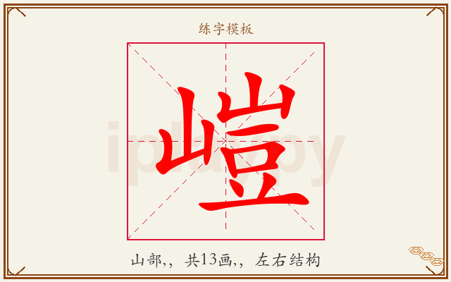嵦字图文介绍