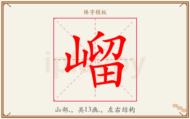 嵧字图文介绍