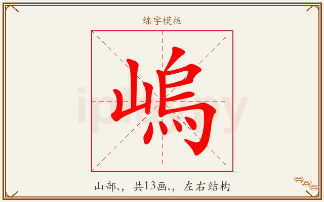 嵨字图文介绍