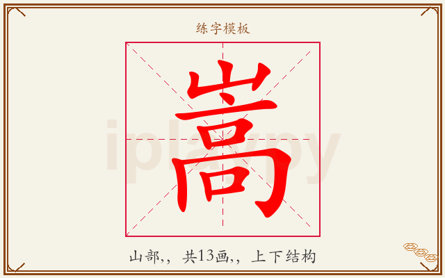嵩字图文介绍