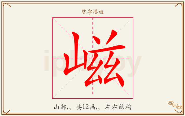嵫字图文介绍