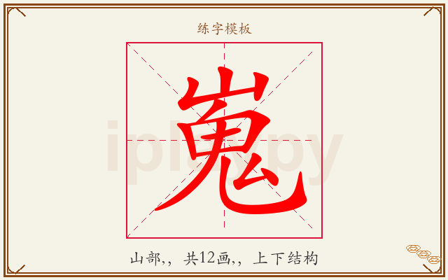嵬字图文介绍