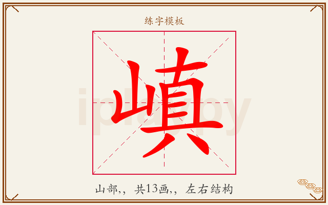 嵮字图文介绍