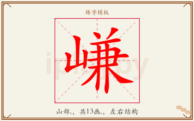 嵰字图文介绍