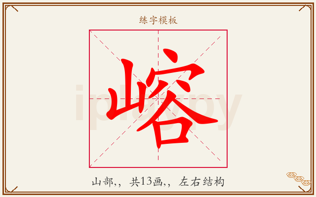 嵱字图文介绍