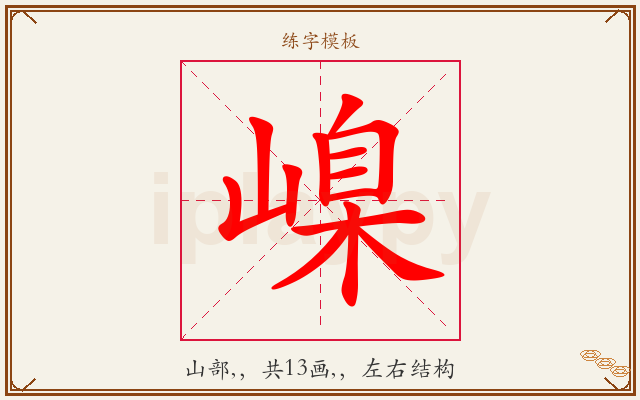 嵲字图文介绍