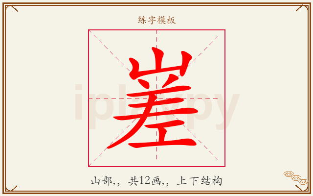 嵳字图文介绍