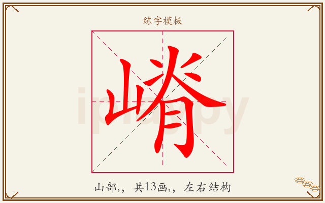 嵴字图文介绍