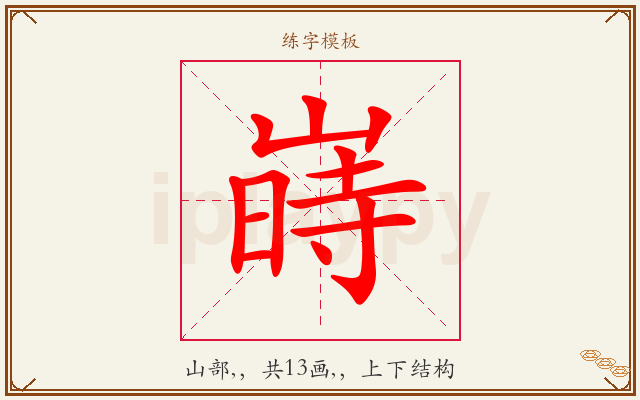 嵵字图文介绍