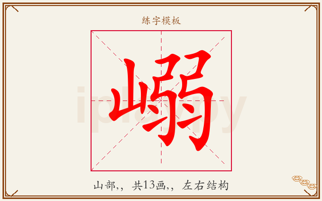 嵶字图文介绍