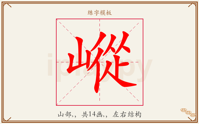 嵷字图文介绍