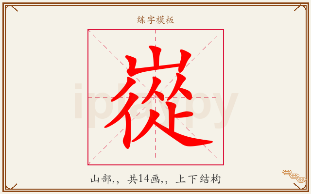 嵸字图文介绍