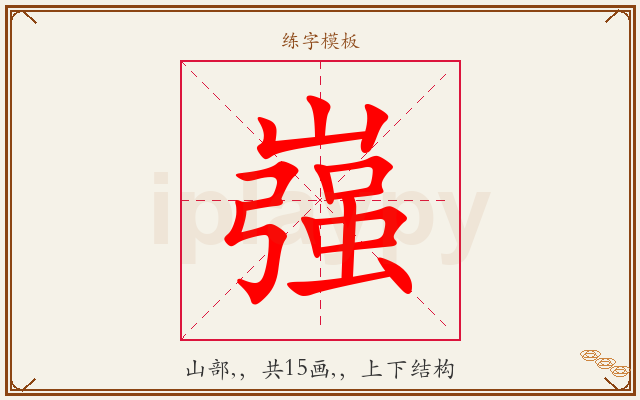 嵹字图文介绍