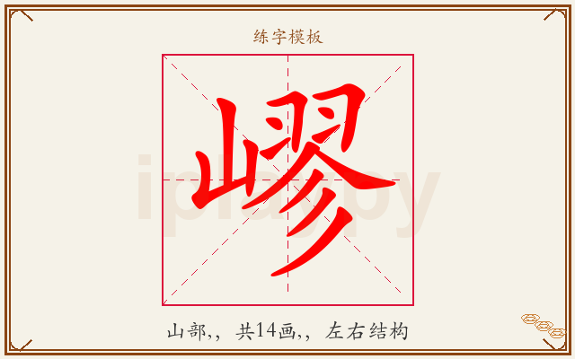 嵺字图文介绍