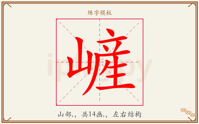 嵼字图文介绍