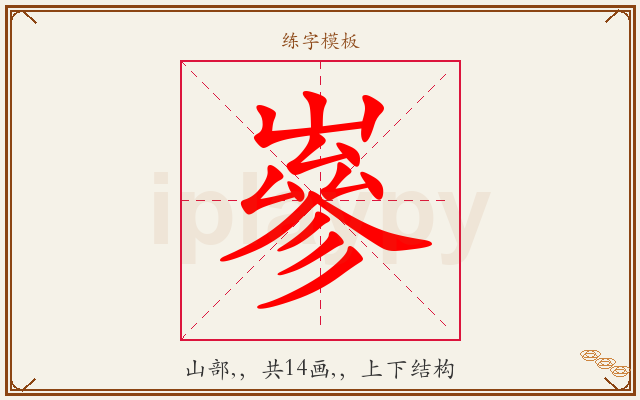 嵾字图文介绍