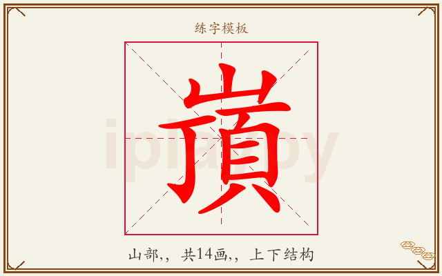 嵿字图文介绍