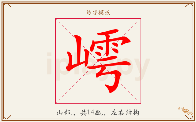 嶀字图文介绍