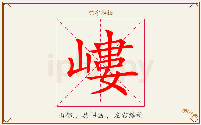 嶁字图文介绍