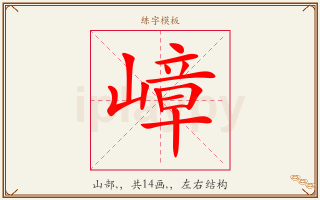 嶂字图文介绍