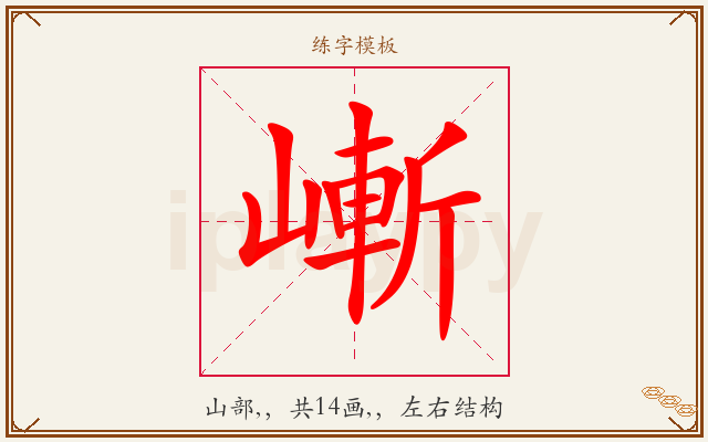 嶃字图文介绍