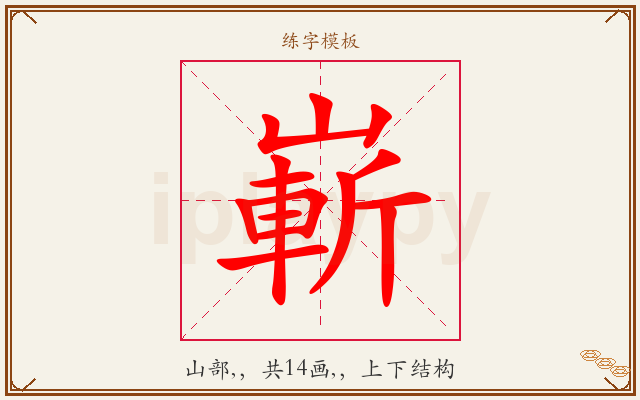 嶄字图文介绍