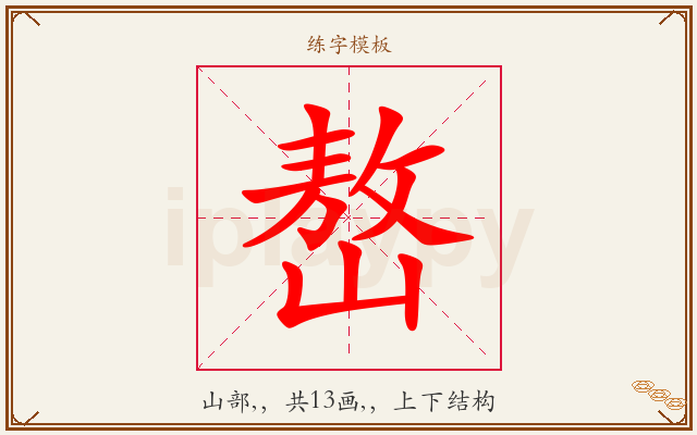 嶅字图文介绍